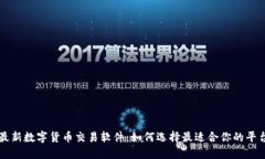 最新数字货币交易软件：