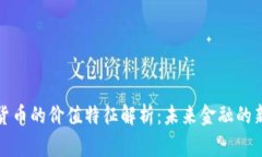 数字货币的价值特征解析