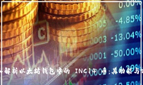 深入解析以太坊钱包中的 INC14 币：其功能与前景