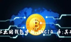 深入解析以太坊钱包中的