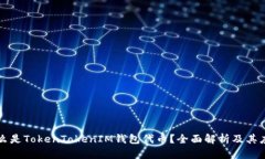 什么是TokenTokenIM钱包代币