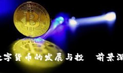 钛币：数字货币的发展与