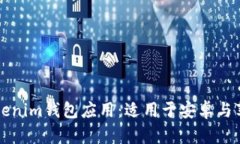 如何下载与安装Tokenim钱包