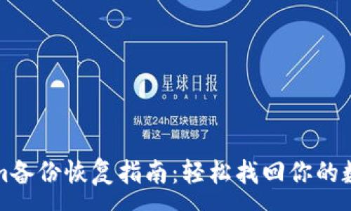 :
Tokenim备份恢复指南：轻松找回你的数字资产