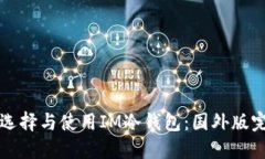 如何选择与使用IM冷钱包：