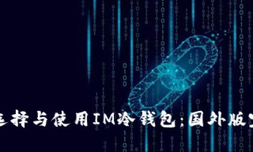 如何选择与使用IM冷钱包：国外版完指南