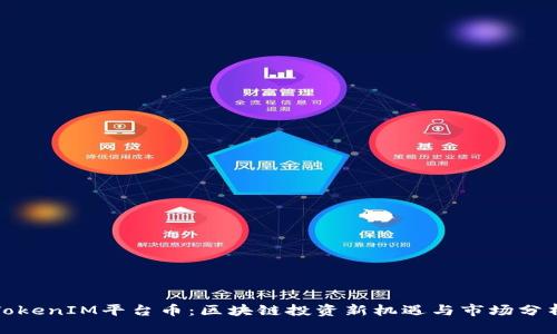 TokenIM平台币：区块链投资新机遇与市场分析