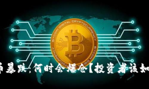 数字货币暴跌：何时会爆仓？投资者该如何应对？