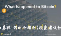 数字货币暴跌：何时会爆