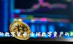 文章  主要流通的数字货币