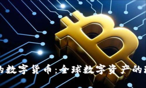 文章  
主要流通的数字货币：全球数字资产的现状与未来