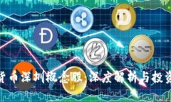 数字货币深圳概念股：深