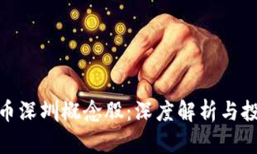 数字货币深圳概念股：深度解析与投资机会