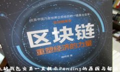以太坊钱包交易一直提示