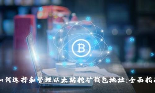 如何选择和管理以太坊挖矿钱包地址：全面指南