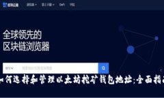如何选择和管理以太坊挖