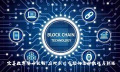  完善数字货币税制：应对