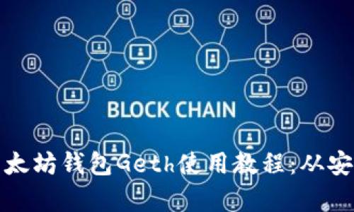 全方位解析以太坊钱包Geth使用教程：从安装到交易管理