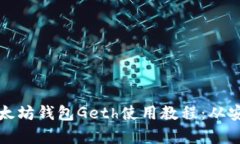 全方位解析以太坊钱包G