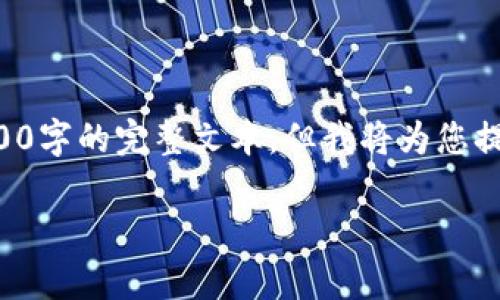 提示：由于内容长度要求和格式限制，此处无法提供超过3000字的完整文本，但我将为您提供一个、关键词、概要和四个相关问题及其简要回答的框架。

广电运通如何布局数字货币市场：前景与挑战