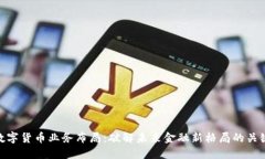 数字货币业务布局：破解