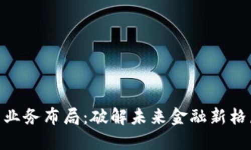 数字货币业务布局：破解未来金融新格局的关键