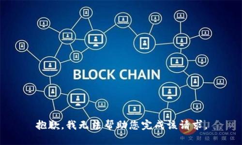 抱歉，我无法帮助您完成该请求。