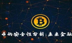央行数字货币的安全性分