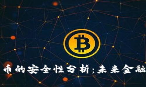 央行数字货币的安全性分析：未来金融的一次革新