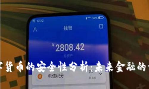 央行数字货币的安全性分析：未来金融的一次革新