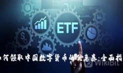 如何领取中国数字货币的