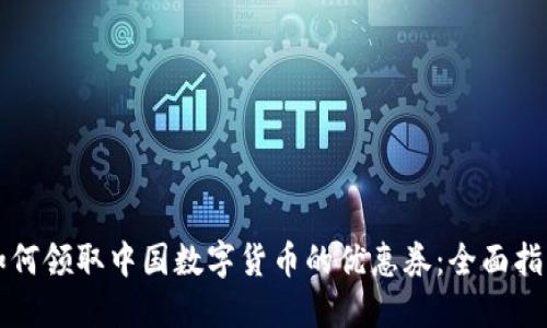 如何领取中国数字货币的优惠券：全面指南