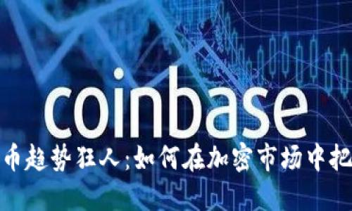 数字货币趋势狂人：如何在加密市场中把握机会
