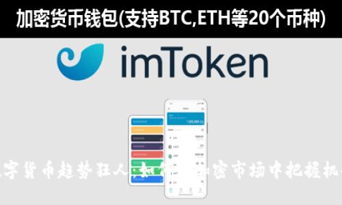 数字货币趋势狂人：如何在加密市场中把握机会