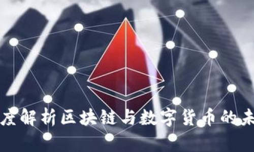 央视深度解析区块链与数字货币的未来发展