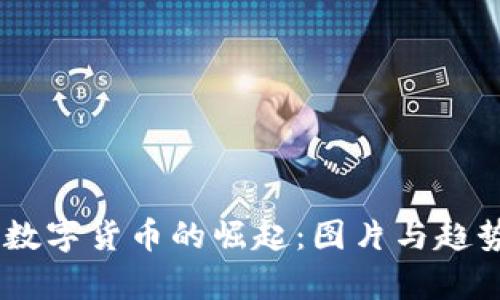 00后数字货币的崛起：图片与趋势分析