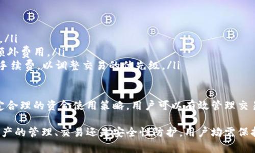 : 如何在Tokenim钱包中添加EATT：完整指南

Tokenim钱包, EATT, 数字货币, 钱包使用/guanjianci

在数字货币的快速发展中，各种钱包的使用也变得越来越普遍。Tokenim钱包作为一种新兴数字货币钱包，受到广大用户的青睐。EATT作为一种新兴的加密货币，其在Tokenim钱包中的添加是许多用户共同关心的问题。本文将为您提供关于如何在Tokenim钱包中添加EATT的详细步骤及相关信息。

什么是Tokenim钱包？

Tokenim钱包是一款功能强大的数字货币钱包，用户可以在其中安全存储和管理多种数字资产。Tokenim钱包具有用户友好的界面和多种安全功能，确保用户资产的安全性。它支持多种数字货币的存储和交易，包括主流的比特币（BTC）、以太坊（ETH）以及一些新兴的代币如EATT。

该钱包还具备去中心化的特点，这意味着用户拥有自己私钥的控制权，增强了资产的安全性。同时，Tokenim钱包还提供了多种便捷的功能，比如一键交易、实时价格监控等，使用户可以快速有效地进行交易。

什么是EATT？

EATT（Ethereum All Time Token）是一种基于以太坊区块链的数字货币，主要用于支持去中心化应用（DApps）的生态系统。EATT旨在帮助开发者和用户之间建立更有效的连接。作为一种新兴的加密货币，EATT具备多种应用场景，比如支付、投票、资产管理等。

EATT拥有快速交易的特点，且手续费相较于传统金融系统更加低廉。此外，EATT的去中心化特性使其在安全性和透明性方面都有了很大的提升，进一步促进了其在数字货币市场的广泛应用。

如何在Tokenim钱包中添加EATT？

在Tokenim钱包中添加EATT的过程相对简单，但对于初学者可能会感到一些困惑。以下是详细步骤：

ol
  listrong下载并安装Tokenim钱包/strong：首先，您需要从官方网站下载Tokenim钱包，支持iOS和Android系统。/li
  listrong创建或导入钱包/strong：如果您是新用户，可以选择创建一个新的钱包；如果您已有Tokenim钱包，则可以通过私钥或助记词导入。/li
  listrong登录钱包/strong：打开应用并输入密码进行登录。/li
  listrong添加EATT/strong：在钱包首页，点击“添加代币”或“管理代币”选项。您可能会看到一个搜索框，在其中输入“EATT”。/li
  listrong完成添加/strong：选择EATT并点击“确认”按钮，EATT便会添加到您的钱包中，现在您可以进行交易和管理。/li
/ol

在添加EATT后，您可以随时查看其余额、进行转账或直接参与EATT相关的去中心化经济活动。

如何确保在Tokenim钱包中的EATT安全？

在数字货币的世界中，安全性始终是用户最关注的问题之一。以下是确保您在Tokenim钱包中EATT安全的几条建议：

ol
  listrong设置强密码/strong：确保您的Tokenim钱包有一个复杂且独特的密码，避免使用生日或常见的单词组合。/li
  listrong启用双重认证/strong：如果Tokenim钱包支持双重认证功能，建议您务必启用，这为您的账户增加了额外的安全保护层。/li
  listrong定期备份恢复助记词/strong：在创建钱包时，系统会提供助记词，建议您将其安全存储。若设备丢失或故障，可以使用助记词进行恢复。/li
  listrong保持软件更新/strong：确保您的Tokenim钱包应用保持更新，以获得最新的安全补丁及功能。/li
  listrong避免在不安全的Wi-Fi网络下交易/strong：尽量避免在公共场所或不安全的Wi-Fi网络下登录您的钱包，防止黑客攻击。/li
/ol

通过上述措施，您可以大大降低资产被盗的风险，确保您的EATT及其他数字资产的安全。

可能涉及的相关问题

1. EATT地址是如何生成的？

EATT地址由其私钥生成，这一过程是通过复杂的数学算法完成的。EATT地址其实是公钥的一个哈希值，确保所有交易的安全性。而私钥则是关联到该地址，能够证明用户对资产的所有权。用户的私钥应尽可能保密，因为若他人获取了该私钥，则可以完全控制相应的EATT。

生成EATT地址的主要步骤包括：
ol
  li首先，程序生成一组随机的私钥，通常是256位的二进制数;/li
  li然后，通过密码学技术将这个私钥转换成公钥;/li
  li最后，系统使用哈希算法对公钥进行处理，生成EATT地址;/li
/ol

这保证了每个EATT地址都是唯一的，且与之对应的私钥只有地址的拥有者才能获取。因此，用户只需保留私钥，便可确保资产的安全。

2. 添加EATT后如何进行交易？

在Tokenim钱包中添加EATT后，您可以轻松进行交易。以下是有关如何在Tokenim钱包中进行EATT交易的详细步骤：

ol
  listrong选择EATT钱包/strong：登录Tokenim钱包后，点击界面中的EATT选项，进入EATT的交易界面。/li
  listrong发送EATT/strong：点击“发送”按钮，输入接收方的EATT地址，交易金额以及备注信息（如果需要）。确保地址无误。/li
  listrong确认交易信息/strong：仔细检查交易信息，包括接收方地址和金额。在确认无误后，输入您的钱包密码进行授权。/li
  listrong完成交易/strong：一旦钱包验证您输入的所有信息，交易将被提交并会在区块链上记录。您可以在交易记录中查看交易状态。/li
/ol

EATT的交易通常是即时的，但网络情况以及相关链的拥堵程度也可能影响交易的确认时间。务必在一笔交易完成后，检查钱包中的EATT余额，以确认交易成功。

3. 如何查看Tokenim钱包中的交易记录？

在Tokenim钱包中查看交易记录是一个非常重要的功能，可以帮助用户追踪他们的资产转移。以下是如何查看Tokenim钱包中EATT等代币的交易记录的步骤：

ol
  listrong登录Tokenim钱包/strong：首先，打开Tokenim钱包，输入您的密码进行登录。/li
  listrong点击资产管理/strong：在钱包首页，选择“资产”或“资金管理”选项。/li
  listrong选择EATT/strong：在显示的所有资产中，找到并选中EATT，以查看其详细信息和交易记录。/li
  listrong查看交易记录/strong：在EATT的详细页面中，通常会显示所有的交易记录，包括每一笔的发送和接收记录、交易时间、金额以及状态等信息。/li
/ol

通过这些交易记录，用户可以清楚地了解自己的投资动态，并根据自己的资产变化作出及时的投资决策。

4. Tokenim钱包在交易过程中有哪些手续费？

Tokenim钱包在进行数字货币交易时，用户通常需要支付一些手续费。手续费的高低主要取决于以下几个因素：

ol
  listrong网络拥堵程度/strong：在区块链网络拥堵时，矿工通常会提高交易费用，以优先处理交易。从而确保交易更快完成。/li
  listrong交易类型/strong：不同的交易类型（如转账、兑换等）可能会有不同的手续费标准；一些特定的交易还可能会包含额外费用。/li
  listrongTokenim钱包内部设置/strong：Tokenim钱包可能设有不同的费用费用级别，用户可以根据需要选择相应级别的手续费，以调整交易的优先级。/li
/ol

在进行交易时，用户应根据实际情况评估和选择合适的手续费，确保交易的快速完成，同时也要控制成本。通过在钱包内部设定合理的资金使用策略，用户可以有效管理交易费用。

总而言之，了解Tokenim钱包的使用方法及其与EATT相关的种种内容，能够帮助用户更好地在数字货币世界中立足。无论是资产的管理、交易还是安全性防护，用户均需保持警觉与学习，确保自身在投资中的利益得到最大化。