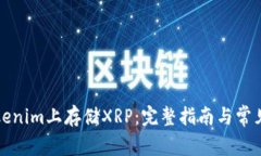 如何在Tokenim上存储XRP：完