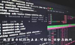 数字货币银行的未来：可
