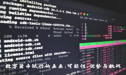 数字货币银行的未来：可能性、优势与挑战