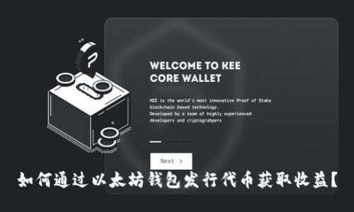 如何通过以太坊钱包发行代币获取收益？