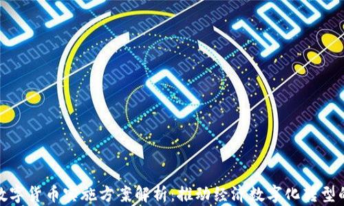 
重庆数字货币实施方案解析：推动经济数字化转型的关键