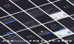 如何在Tokenim中创建多个身