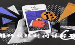 Tokenim转账到账时间详解及