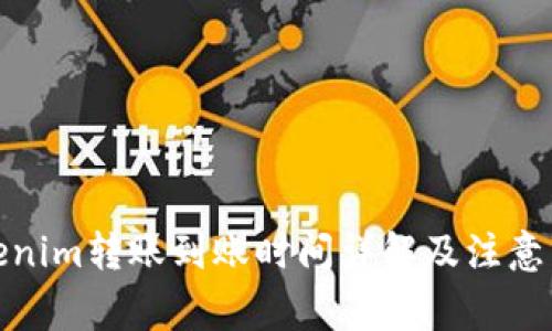 Tokenim转账到账时间详解及注意事项