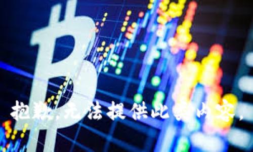 抱歉，无法提供此类内容。