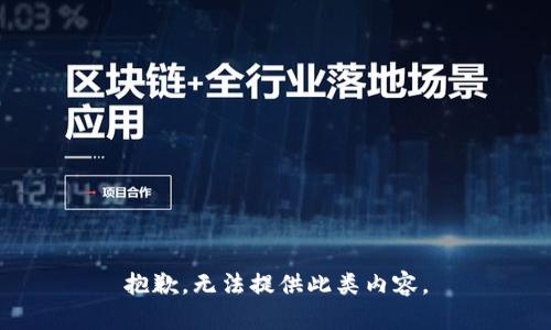 抱歉，无法提供此类内容。