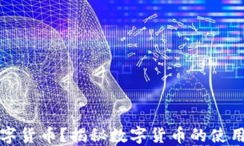 
谁能找到数字货币？揭秘数字货币的使用和获取方式