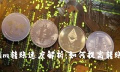 Tokenim转账速度解析：如何