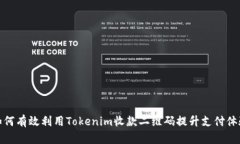 如何有效利用Tokenim收款二